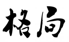 八字格局 2022年9月21日到30日不同命格每日運(yùn)勢詳細(xì)測試