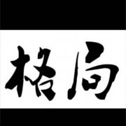 八字有多少種格局 2022年10月10日命格運(yùn)勢(shì)