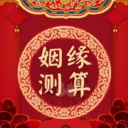 周易占卜網(wǎng)免費(fèi)算命