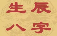 免費(fèi)四柱八字算命