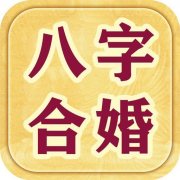 八字合婚四柱沖破