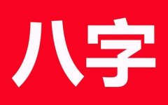 四柱八字算命精批 經(jīng)商做生意學(xué)業(yè)登科傷官配印的四柱八字詳批