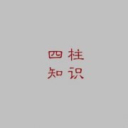 四柱查喪門財(cái)運(yùn)