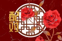 四柱十神看婚姻幸福