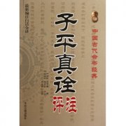 子平真詮論干支篇