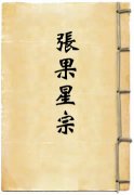 張果星宗 元元妙論 宮度主論 生殺星論 緯剋經(jīng)論 經(jīng)剋緯論