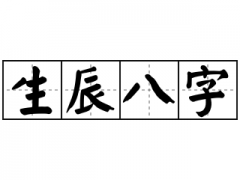 指迷居士算命網(wǎng)論四柱建祿格