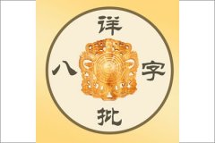 四柱格局算事業(yè)