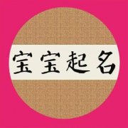 四柱起名免費算命 許姓男寶寶公歷2023年1月6日申時出生