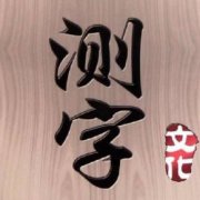 測(cè)字吧